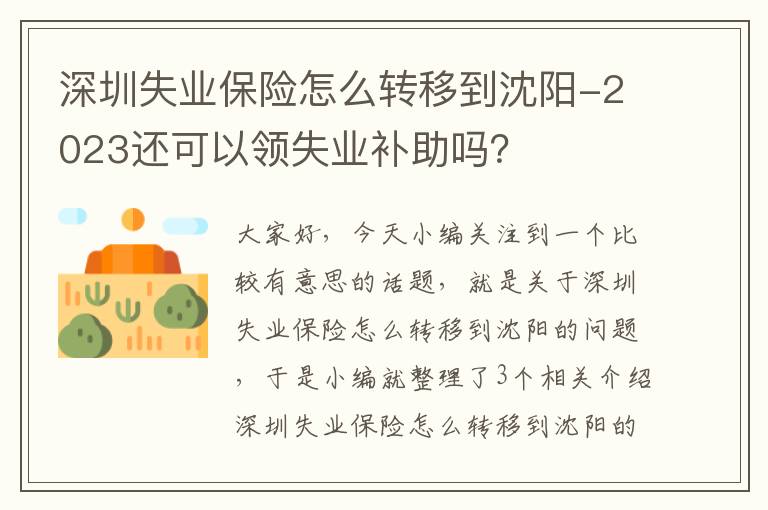 深圳失业保险怎么转移到沈阳-2023还可以领失业补助吗？