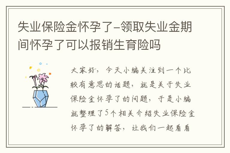 失业保险金怀孕了-领取失业金期间怀孕了可以报销生育险吗