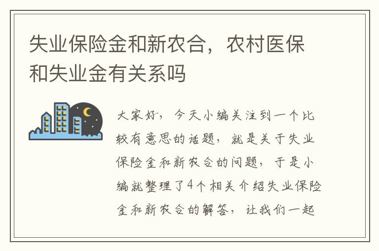 失业保险金和新农合，农村医保和失业金有关系吗