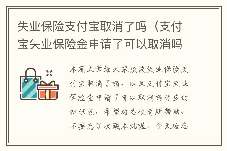 失业保险支付宝取消了吗（支付宝失业保险金申请了可以取消吗）