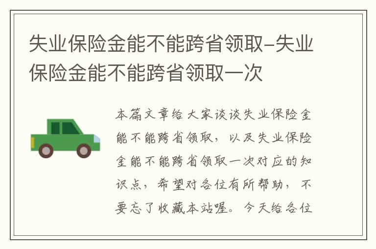 失业保险金能不能跨省领取-失业保险金能不能跨省领取一次