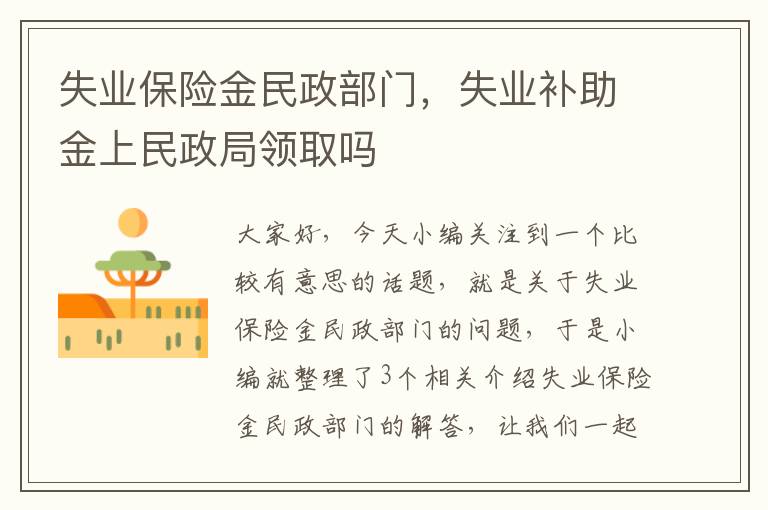 失业保险金民政部门，失业补助金上民政局领取吗