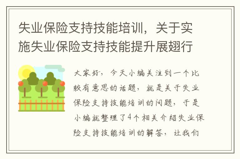 失业保险支持技能培训，关于实施失业保险支持技能提升展翅行动