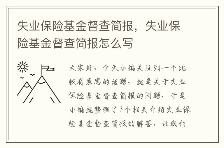 失业保险基金督查简报，失业保险基金督查简报怎么写