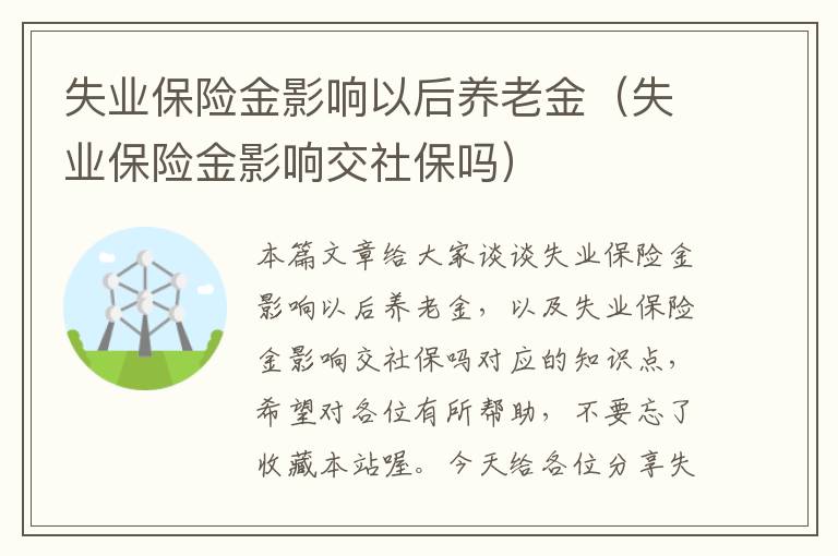 失业保险金影响以后养老金（失业保险金影响交社保吗）