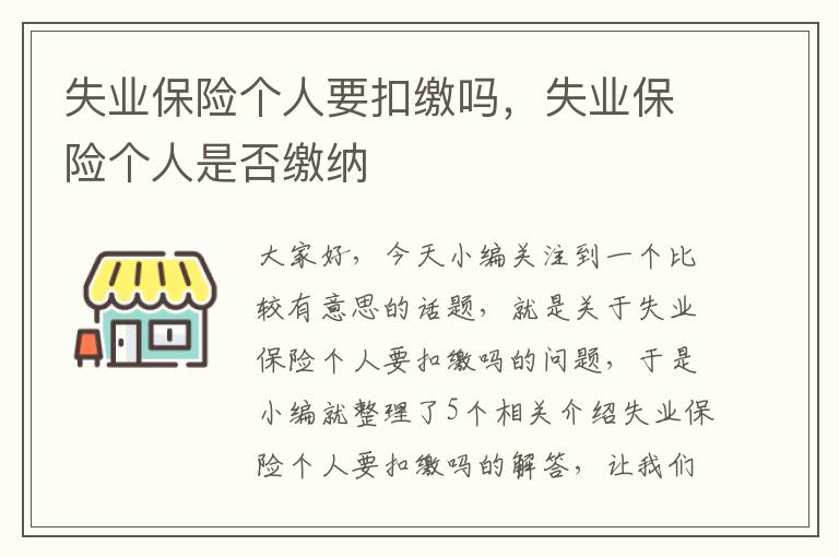 失业保险个人要扣缴吗，失业保险个人是否缴纳