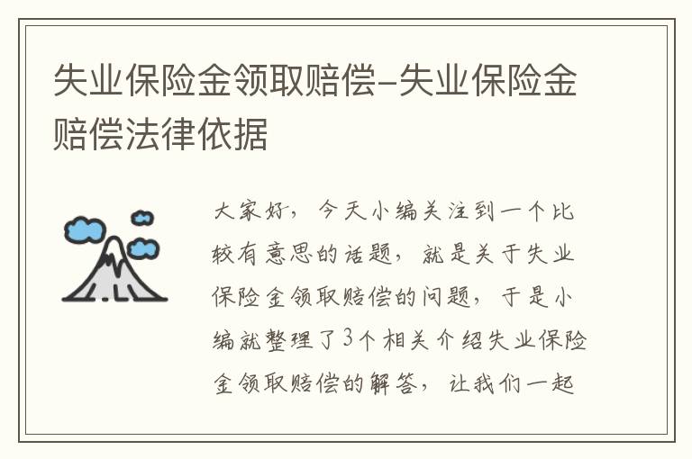 失业保险金领取赔偿-失业保险金赔偿法律依据