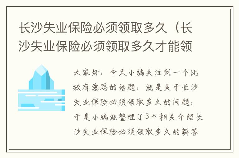 长沙失业保险必须领取多久（长沙失业保险必须领取多久才能领）