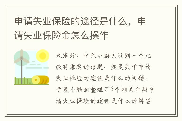 申请失业保险的途径是什么，申请失业保险金怎么操作