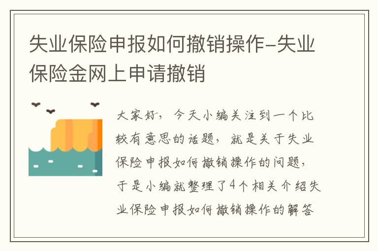 失业保险申报如何撤销操作-失业保险金网上申请撤销