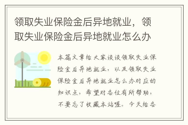 领取失业保险金后异地就业，领取失业保险金后异地就业怎么办