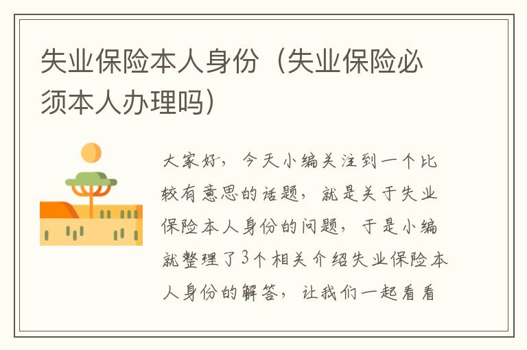 失业保险本人身份（失业保险必须本人办理吗）