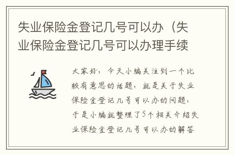 失业保险金登记几号可以办（失业保险金登记几号可以办理手续）