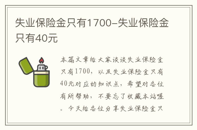 失业保险金只有1700-失业保险金只有40元