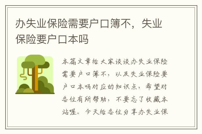 办失业保险需要户口簿不，失业保险要户口本吗