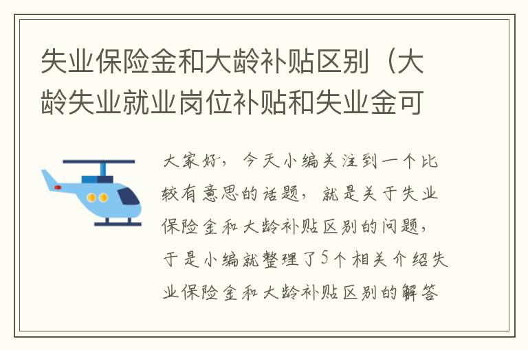 失业保险金和大龄补贴区别（大龄失业就业岗位补贴和失业金可以一起领吗）