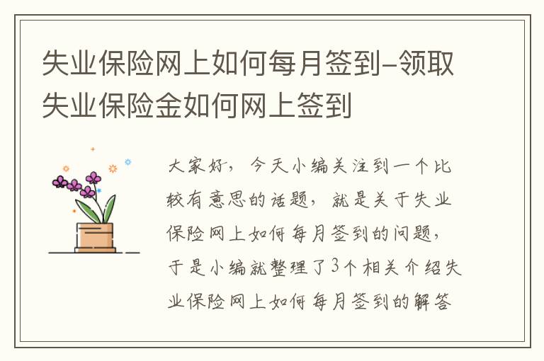 失业保险网上如何每月签到-领取失业保险金如何网上签到