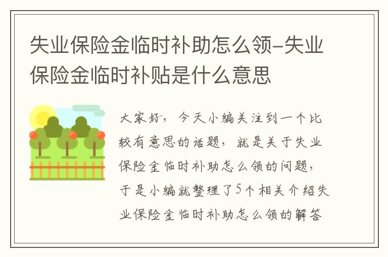 失业保险金临时补助怎么领-失业保险金临时补贴是什么意思