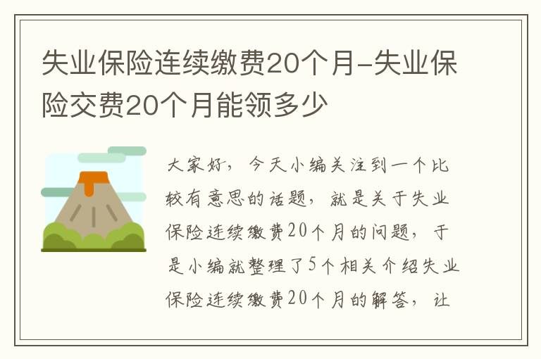 失业保险连续缴费20个月-失业保险交费20个月能领多少