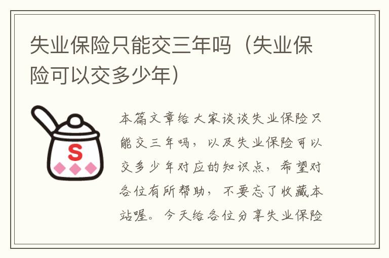 失业保险只能交三年吗（失业保险可以交多少年）