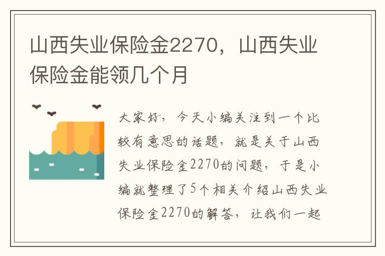 山西失业保险金2270，山西失业保险金能领几个月