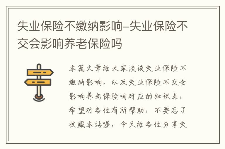 失业保险不缴纳影响-失业保险不交会影响养老保险吗