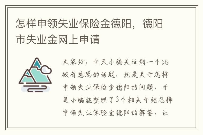 怎样申领失业保险金德阳，德阳市失业金网上申请