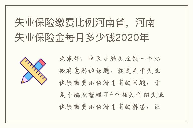 失业保险缴费比例河南省，河南失业保险金每月多少钱2020年