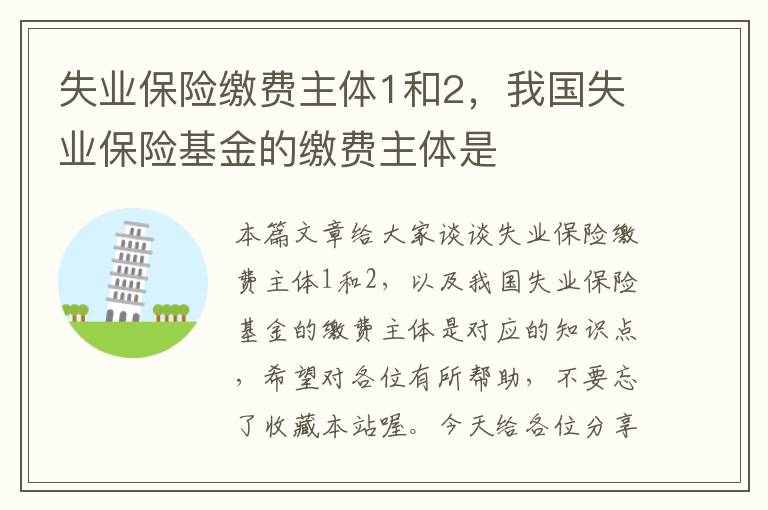 失业保险缴费主体1和2，我国失业保险基金的缴费主体是