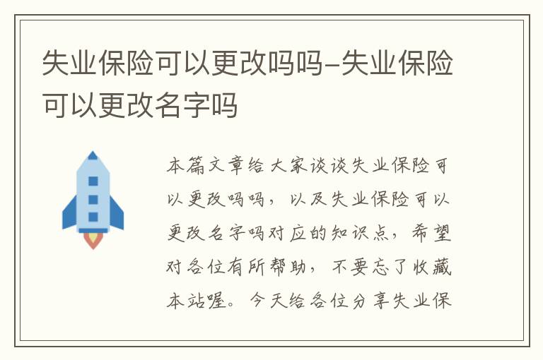 失业保险可以更改吗吗-失业保险可以更改名字吗