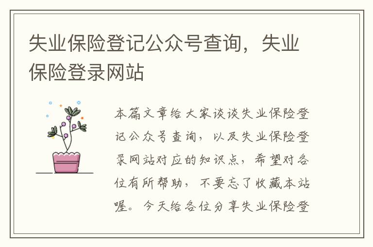 失业保险登记公众号查询，失业保险登录网站