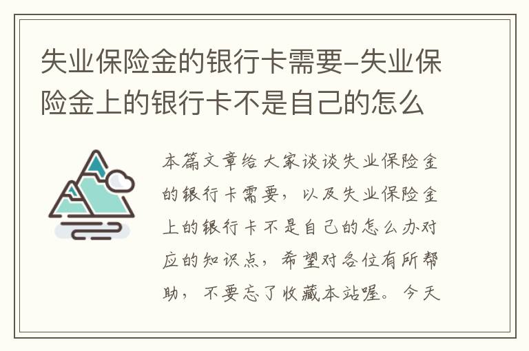 失业保险金的银行卡需要-失业保险金上的银行卡不是自己的怎么办