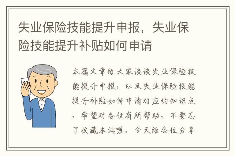 失业保险技能提升申报，失业保险技能提升补贴如何申请