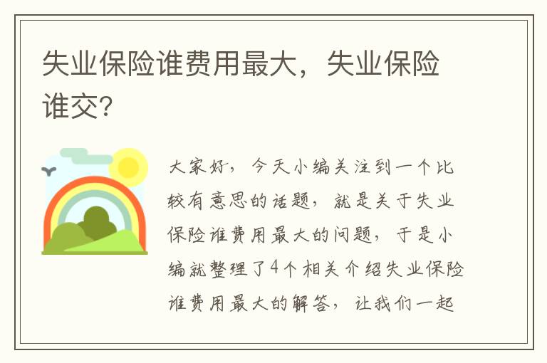 失业保险谁费用最大，失业保险谁交?