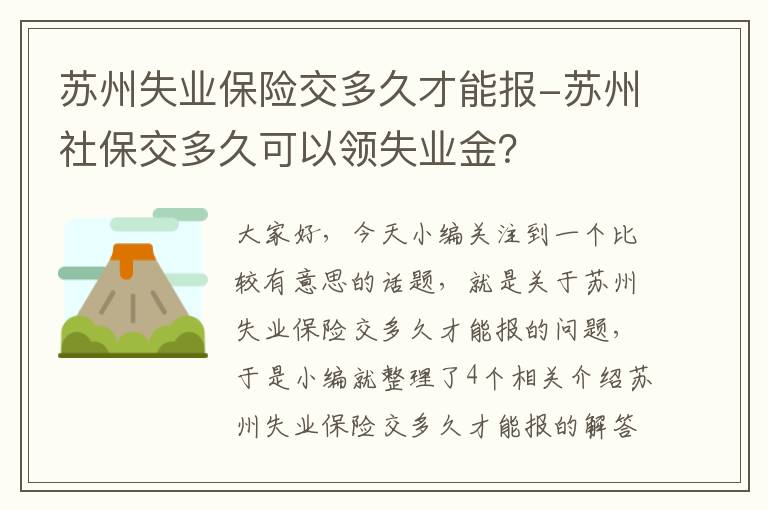 苏州失业保险交多久才能报-苏州社保交多久可以领失业金？