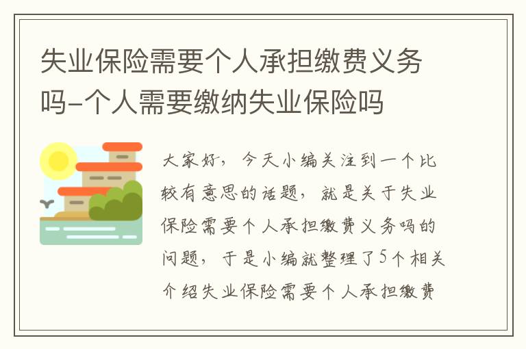 失业保险需要个人承担缴费义务吗-个人需要缴纳失业保险吗