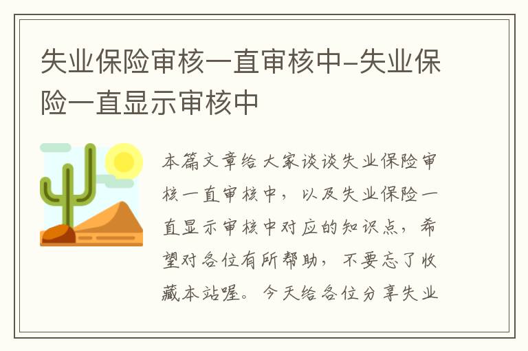 失业保险审核一直审核中-失业保险一直显示审核中