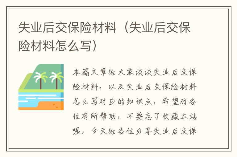 失业后交保险材料（失业后交保险材料怎么写）