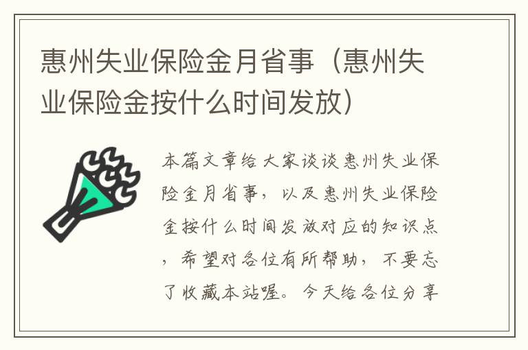 惠州失业保险金月省事（惠州失业保险金按什么时间发放）