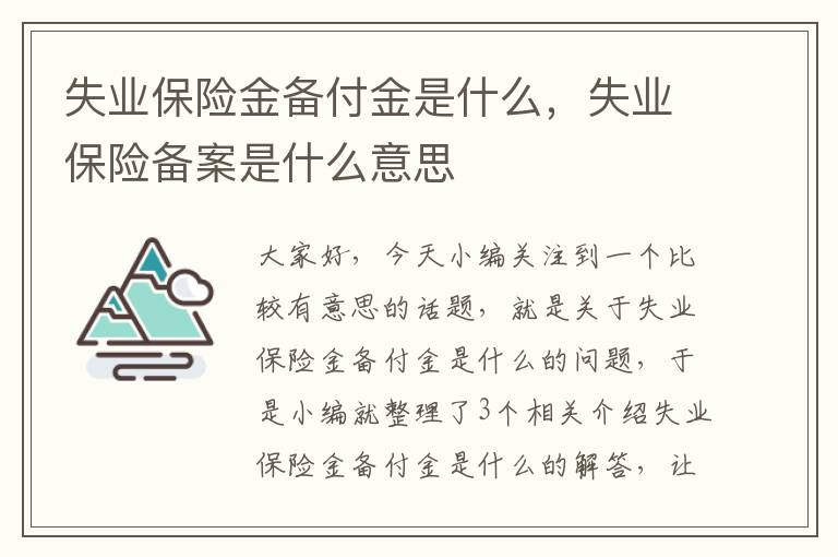 失业保险金备付金是什么，失业保险备案是什么意思