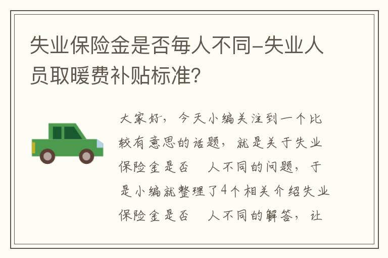 失业保险金是否毎人不同-失业人员取暖费补贴标准？