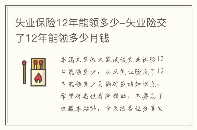 失业保险12年能领多少-失业险交了12年能领多少月钱