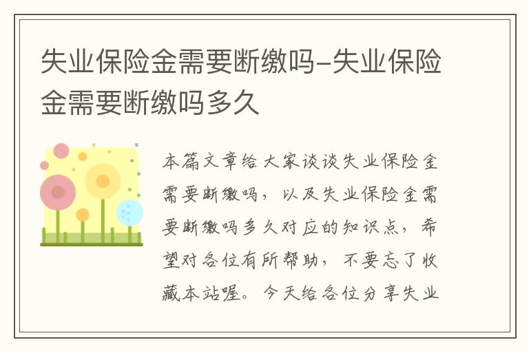 失业保险金需要断缴吗-失业保险金需要断缴吗多久