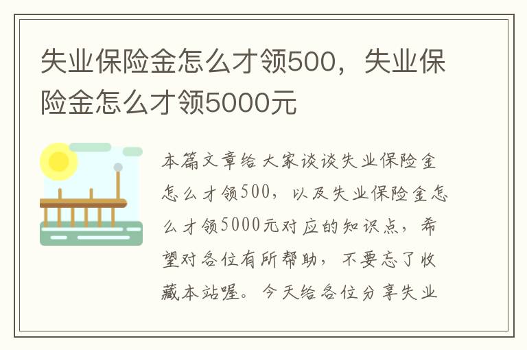 失业保险金怎么才领500，失业保险金怎么才领5000元