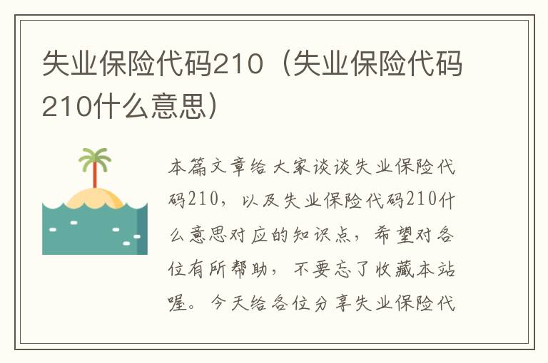 失业保险代码210（失业保险代码210什么意思）