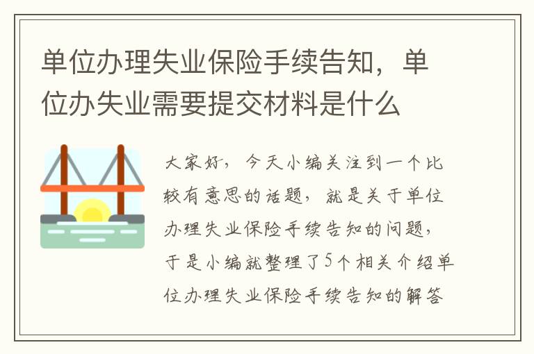 单位办理失业保险手续告知，单位办失业需要提交材料是什么