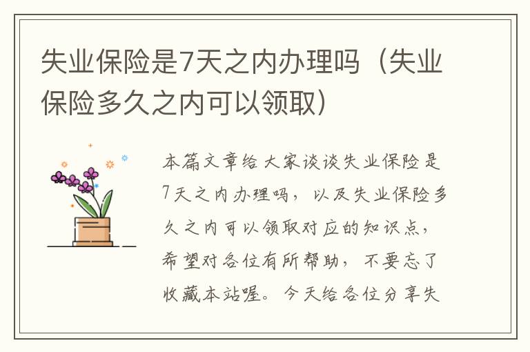 失业保险是7天之内办理吗（失业保险多久之内可以领取）