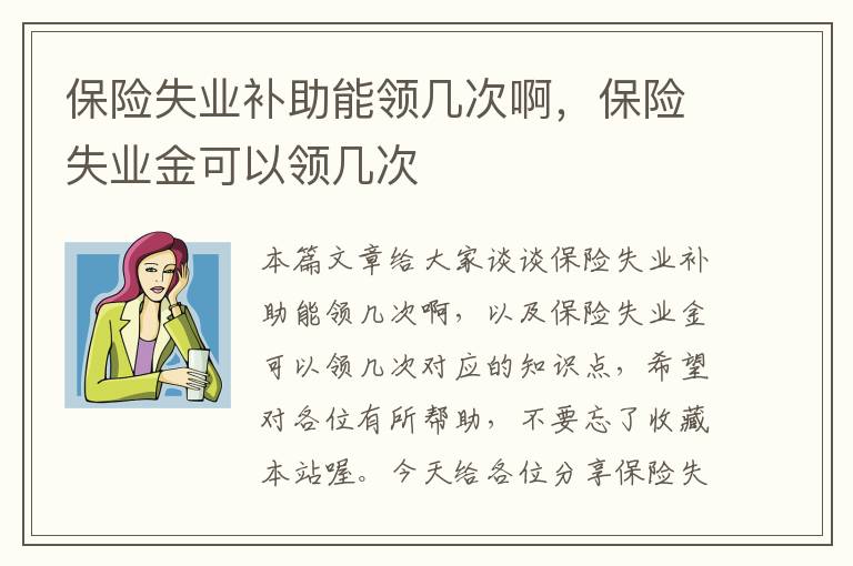 保险失业补助能领几次啊，保险失业金可以领几次