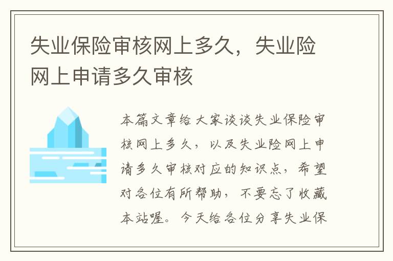 失业保险审核网上多久，失业险网上申请多久审核