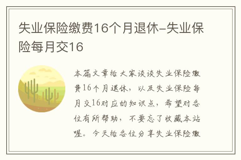 失业保险缴费16个月退休-失业保险每月交16